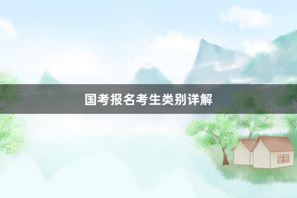 国考报名考生类别详解