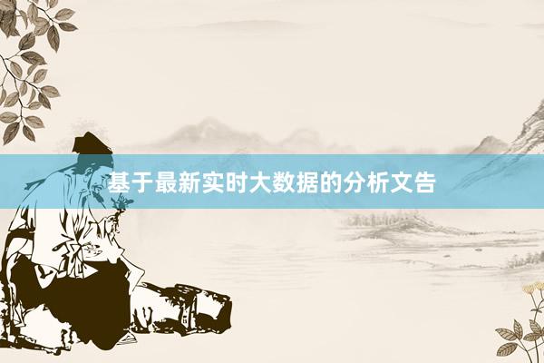基于最新实时大数据的分析文告
