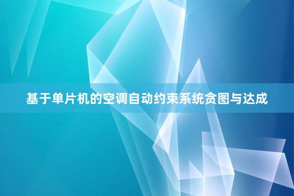 基于单片机的空调自动约束系统贪图与达成