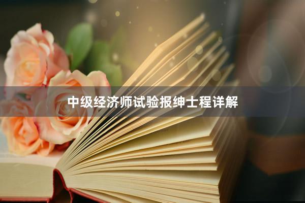 中级经济师试验报绅士程详解