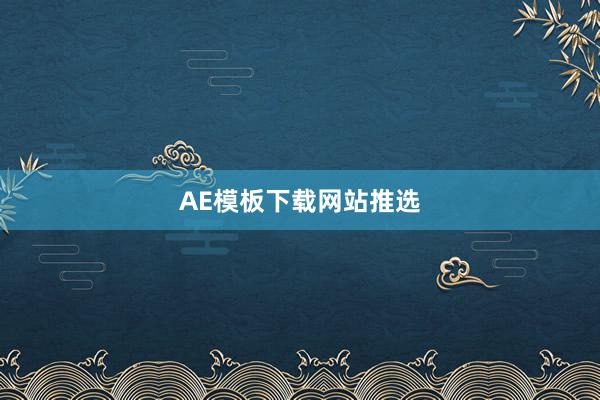 AE模板下载网站推选