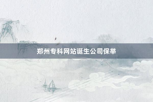 郑州专科网站诞生公司保举