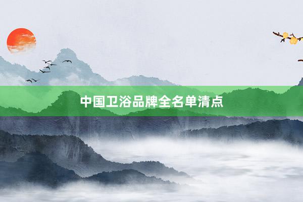 中国卫浴品牌全名单清点