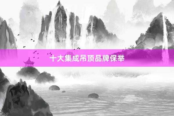 十大集成吊顶品牌保举