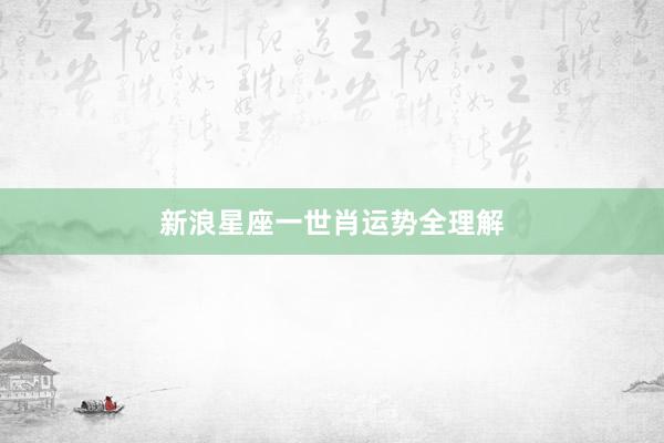 新浪星座一世肖运势全理解