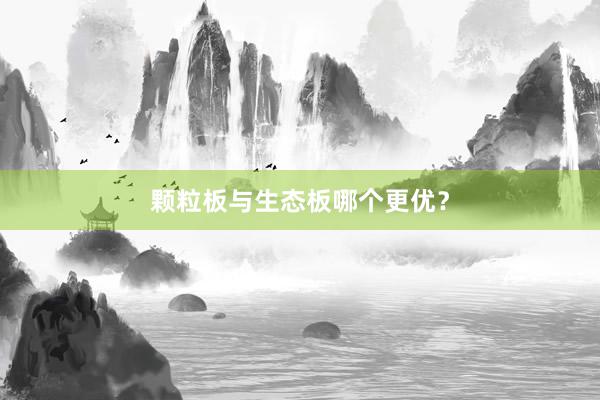 颗粒板与生态板哪个更优？