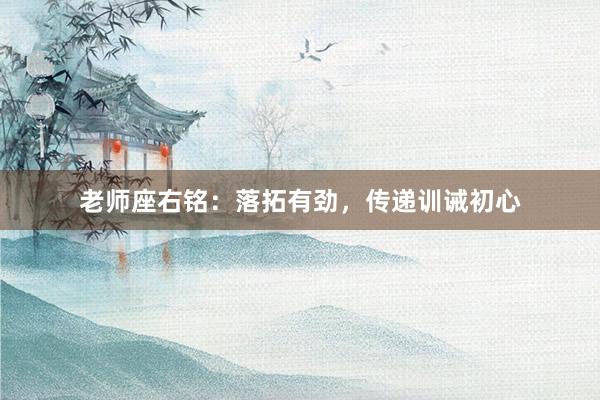 老师座右铭：落拓有劲，传递训诫初心