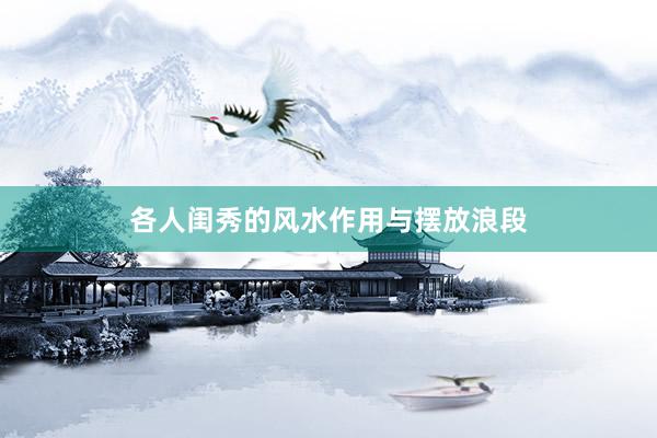 各人闺秀的风水作用与摆放浪段