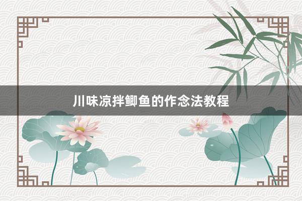 川味凉拌鲫鱼的作念法教程
