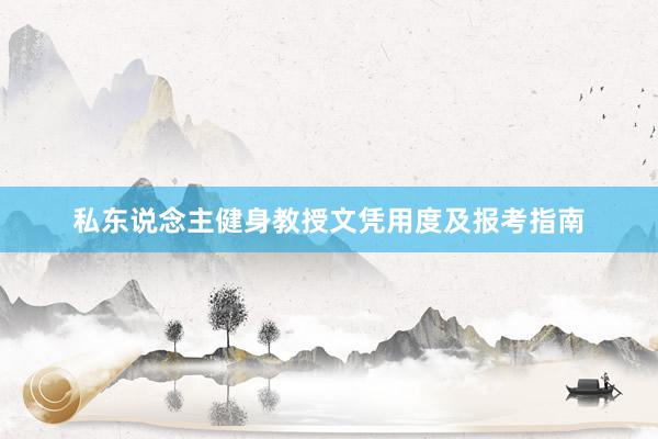 私东说念主健身教授文凭用度及报考指南